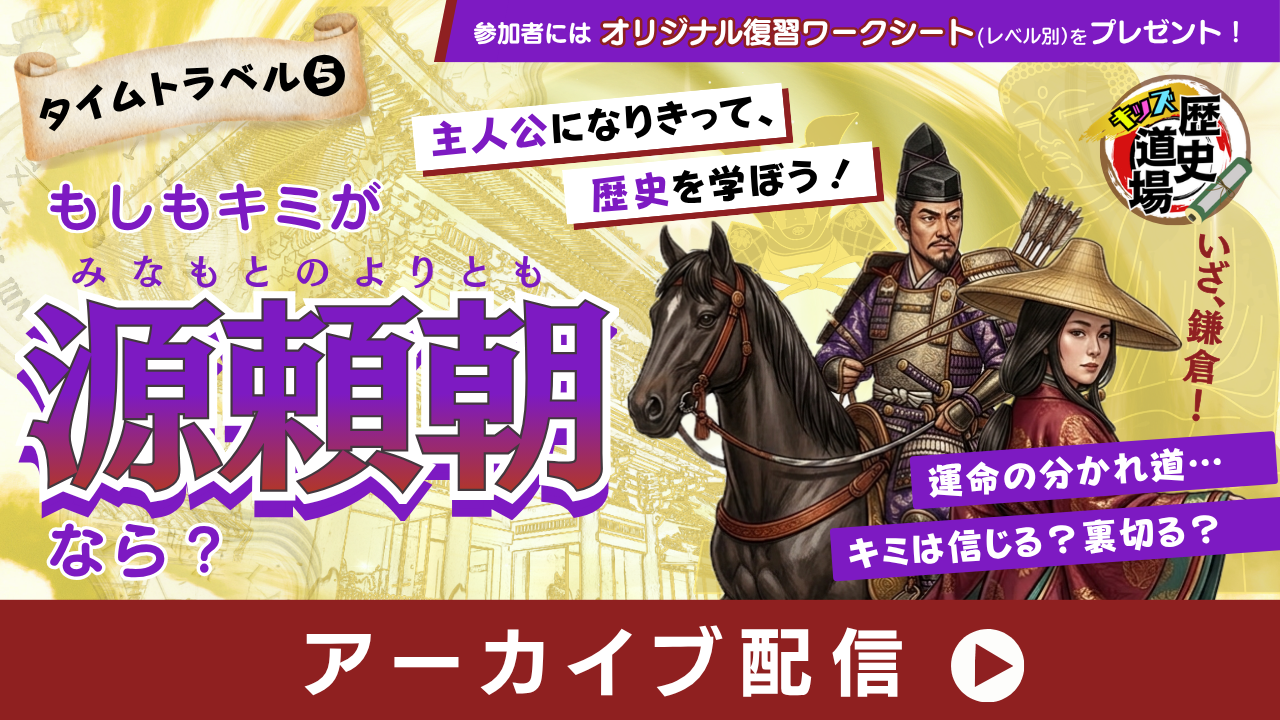 タイムトラベル⑤もしもキミが源頼朝なら？