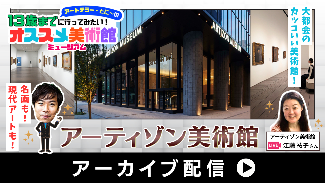 13歳までに行きたい☆オススメ美術館⑤アーティゾン美術館