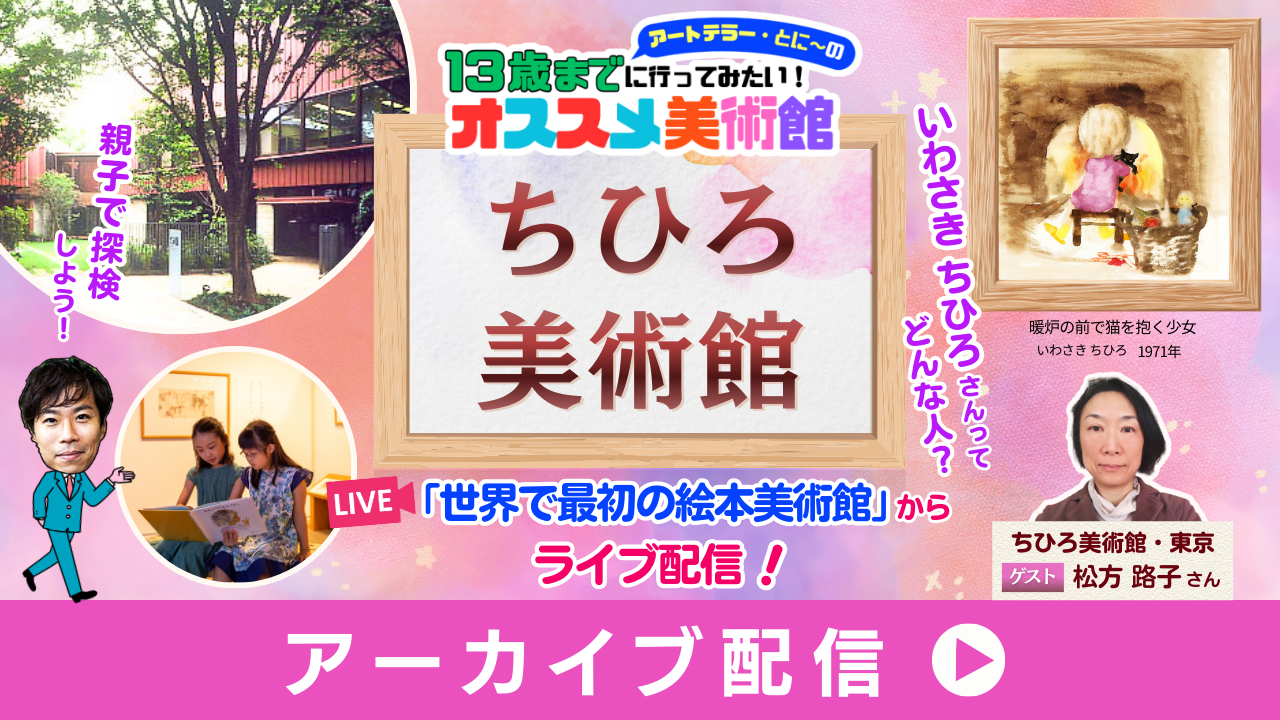 13歳までに行ってみたい☆オススメ美術館④ちひろ美術館