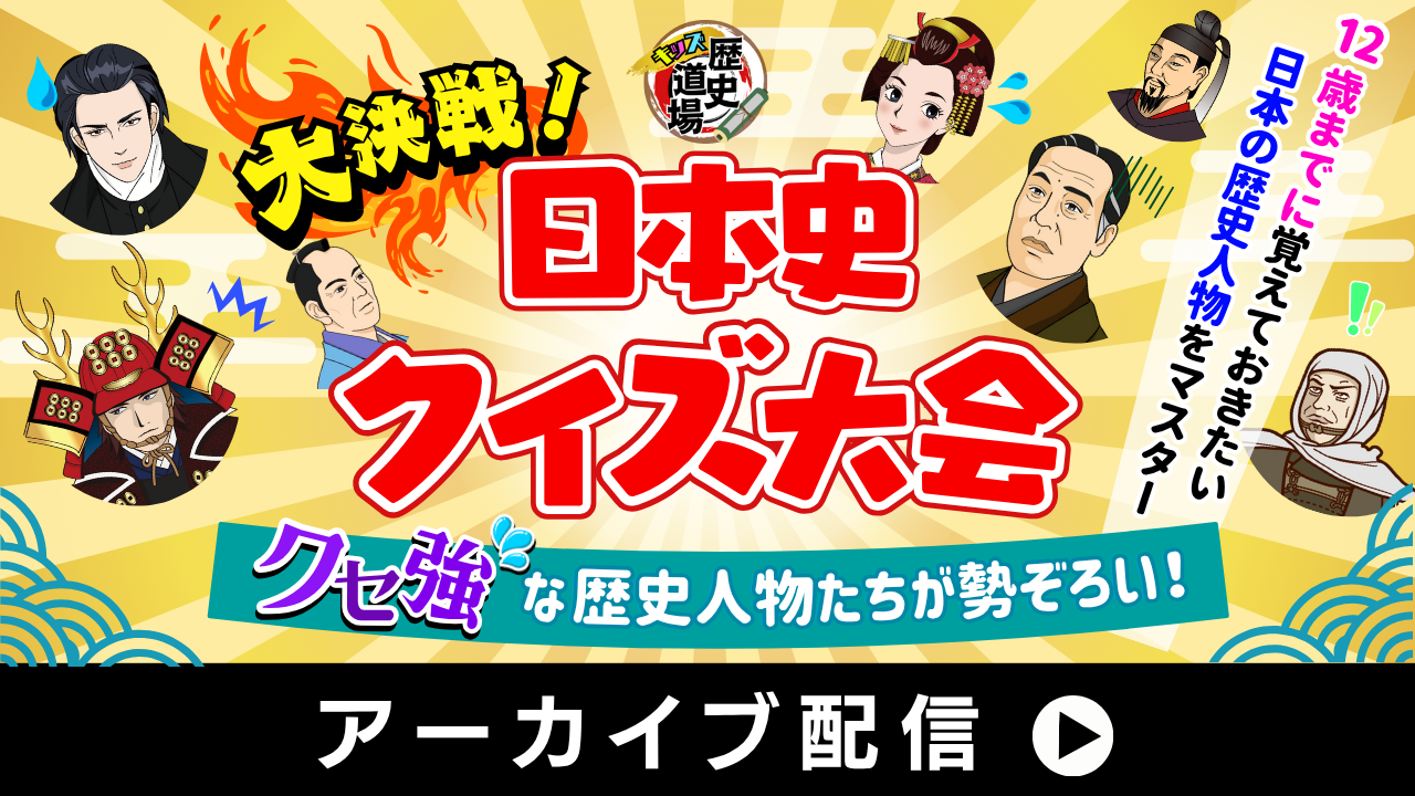 大決戦！日本史クイズ大会☆クセ強な歴史人物たちが勢ぞろい