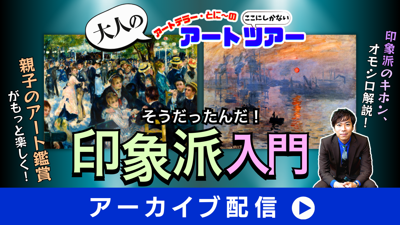大人のアートツアー☆そうだったんだ！「印象派」入門