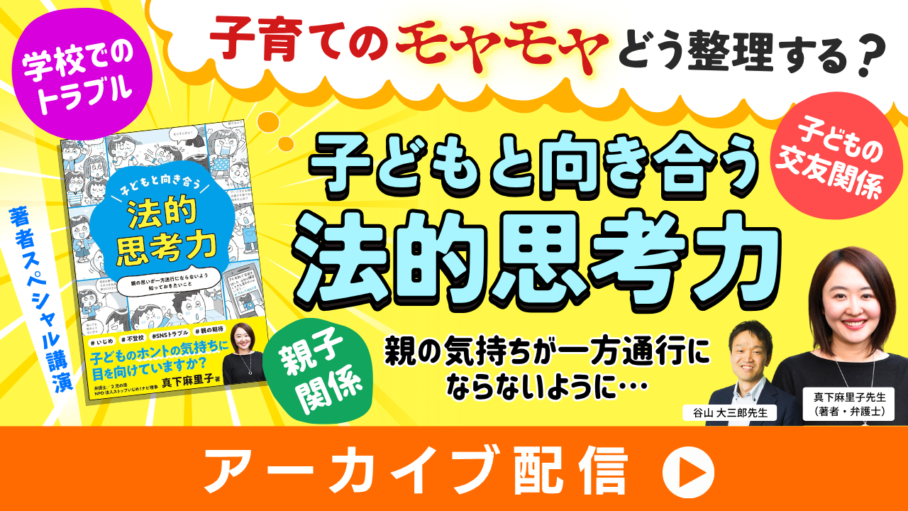 子育てのモヤモヤどう整理する？子どもと向き合う法的思考力