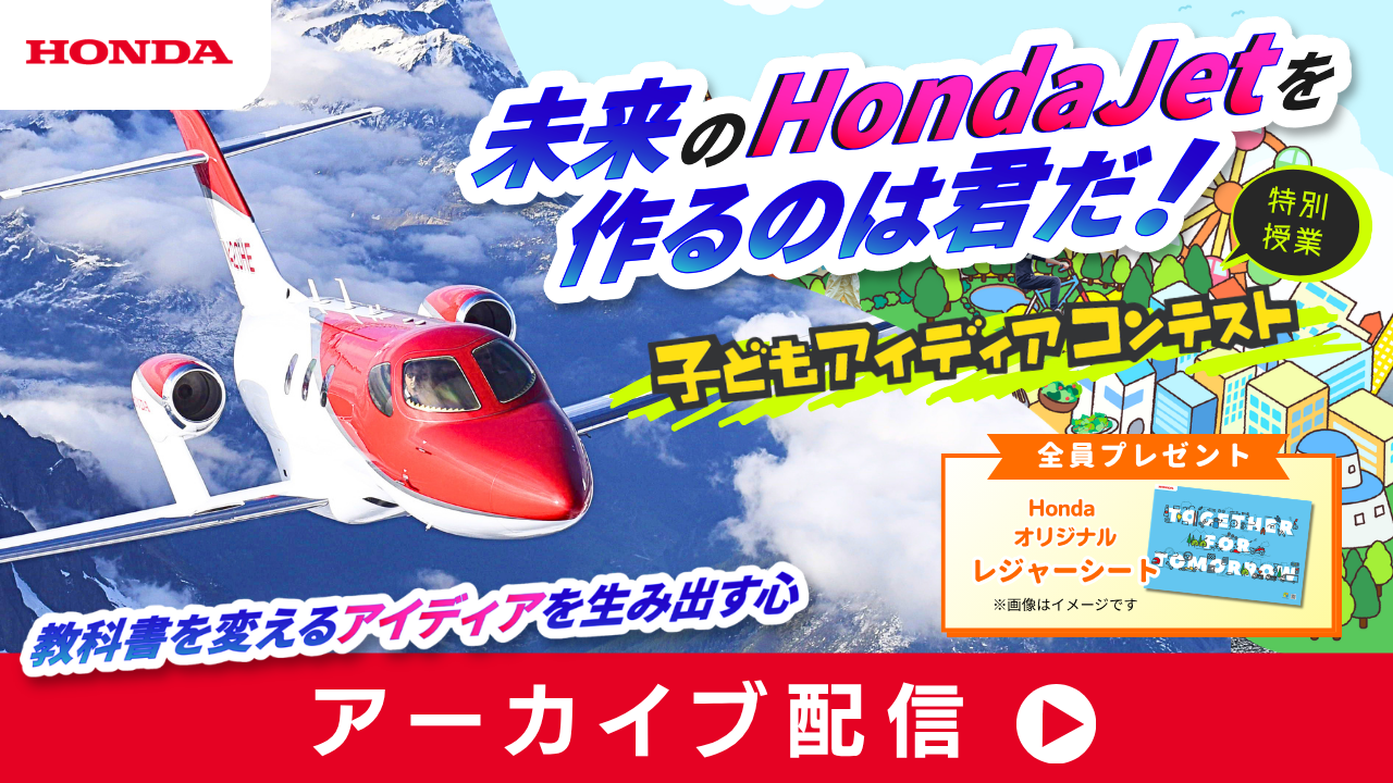 ＼未来のHondaJetを作るのは君だ！／ 教科書を変えるアイディアを生み出す心 子どもアイディアコンテスト特別授業