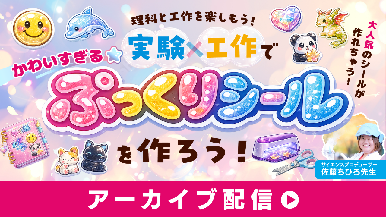 かわいすぎる☆実験×工作で「ぷっくりシール」を作ろう！