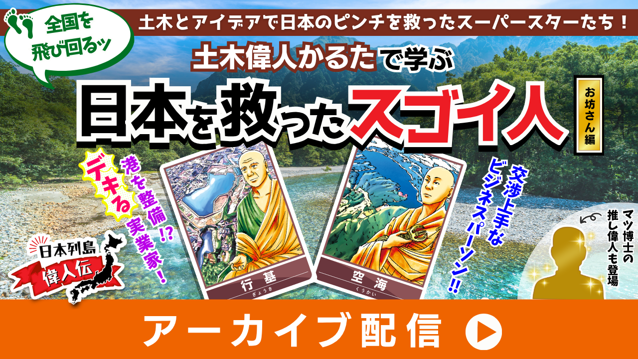 土木偉人かるたで学ぶ☆日本を救ったスゴイ人~お坊さん編~