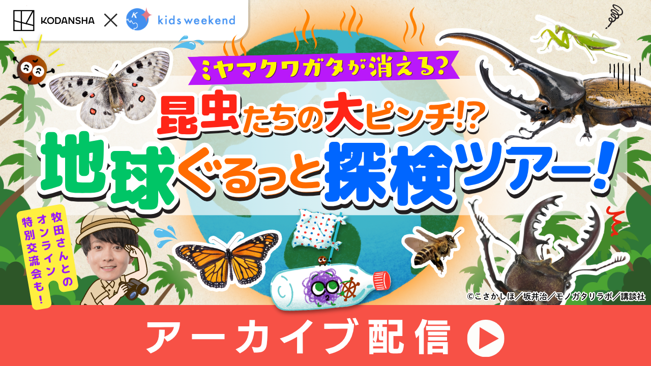 昆虫たちの大ピンチ⁉地球ぐるっと探検ツアー★