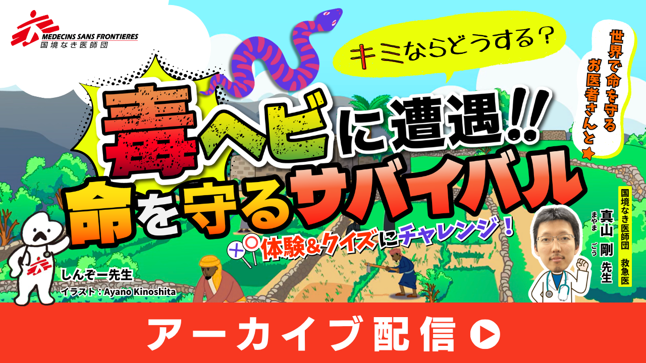 毒ヘビに遭遇！キミならどうする？命を守るサバイバル☆