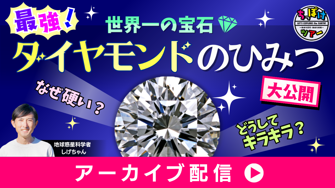 地球探究ちっぽけツアー③最強ダイヤモンドのひみつ大公開！