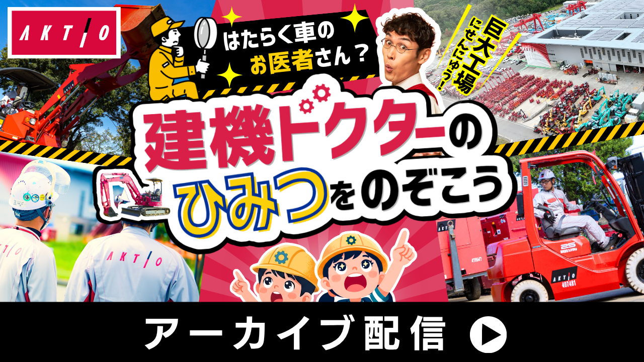 はたらく車のお医者さん？建機ドクターのひみつをのぞこう