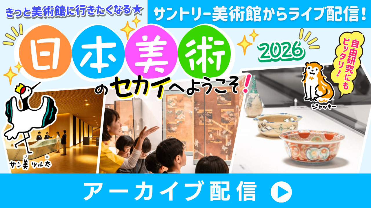 きっと美術館に行きたくなる☆日本美術のセカイへようこそ！