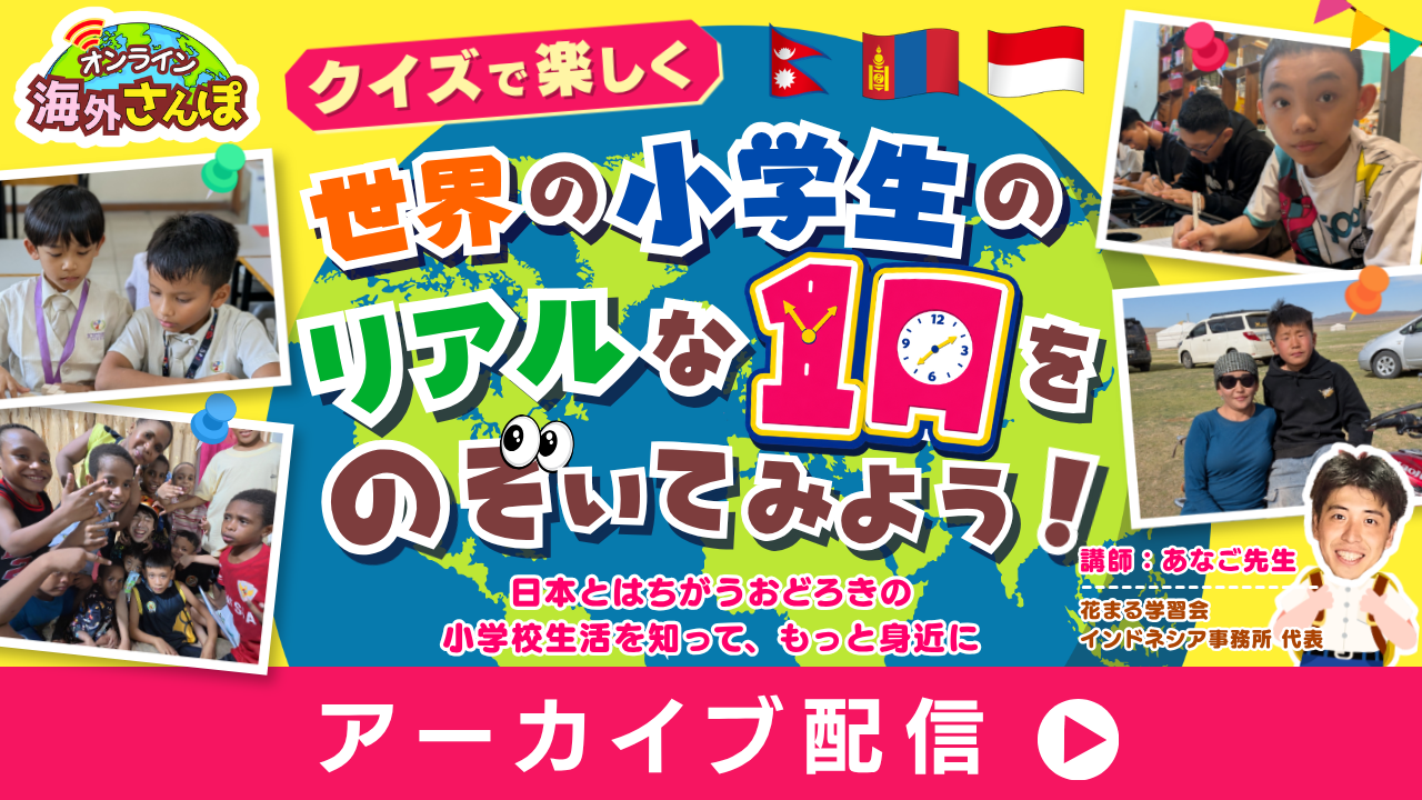 海外さんぽ☆世界の小学生のリアルな１日をのぞいてみよう！