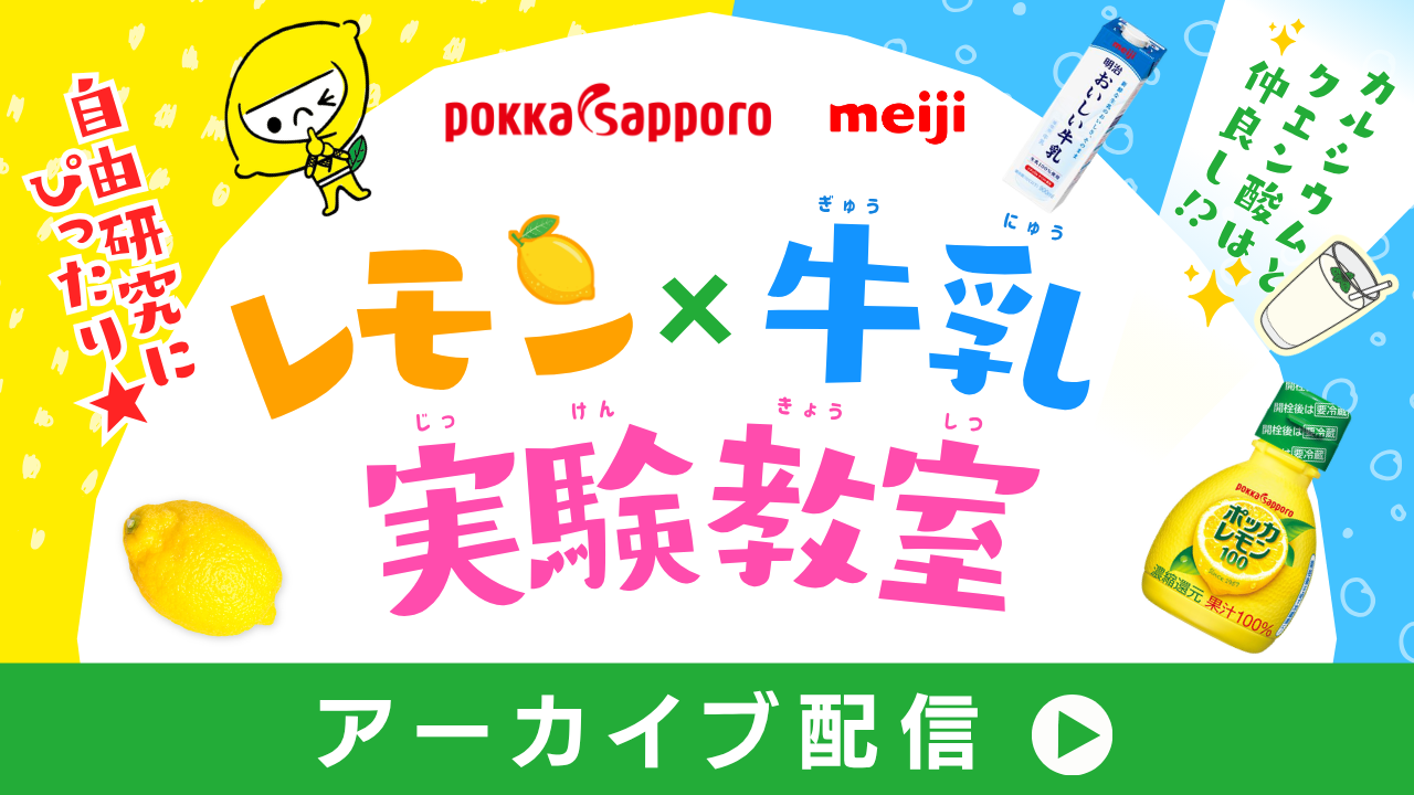 レモンのひみつにドキドキ！『レモン×牛乳実験教室』