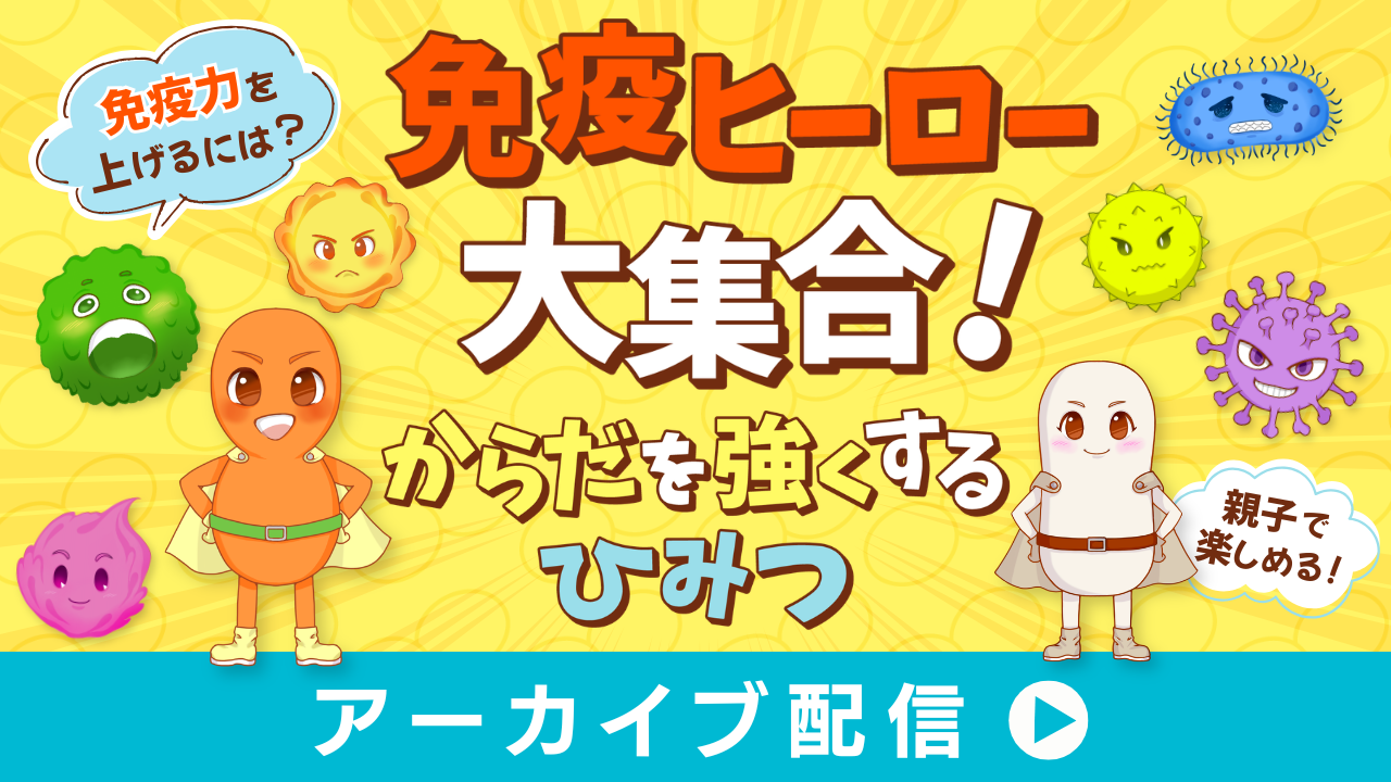 免疫ヒーロー大集合！からだを強くするひみつ