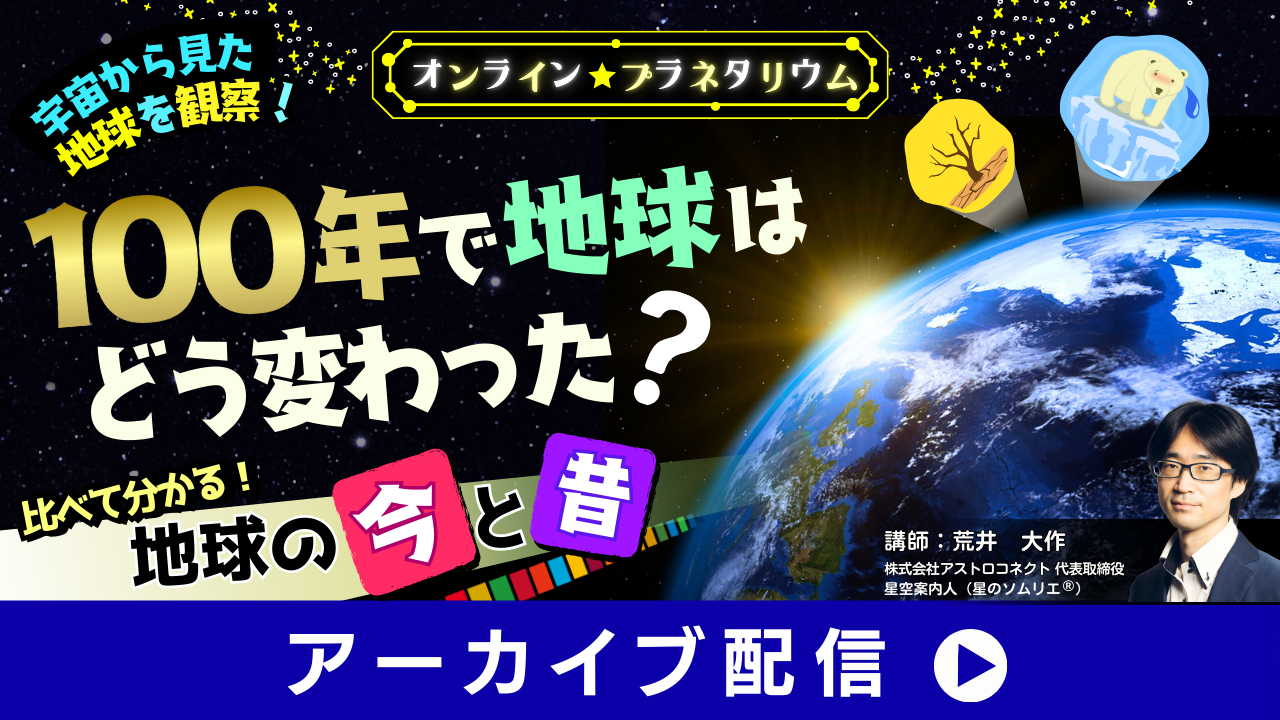 オンラインプラネタリウム☆100年で地球はどう変わった？
