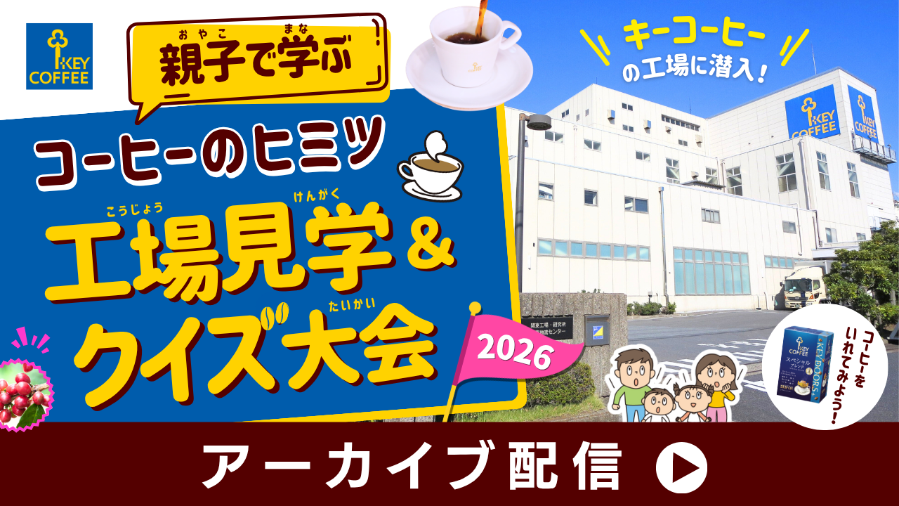親子で学ぶ！コーヒーのヒミツ～工場見学＆クイズ大会～